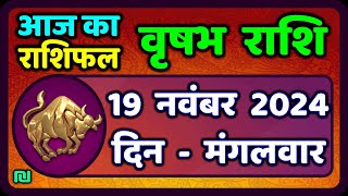 Taurus 19 November 2024 | Vrishabh Rashi 19 November 2024|Today Vrishabh Rashifal |Taurus Horoscope