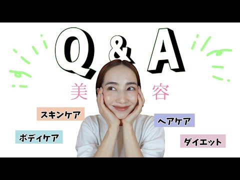 【Q&A】美容編