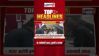 Headlines Today | 4 PM | 16 Jan 2025 | Maharashtra Politics | Lokshahi Marathi News