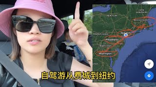 旅行Vlog3-费城开车到纽约 欣赏完沃顿商学院 宾大 自驾离开这落寞的历史之城来到繁华之都NYC 分享纽约旅行五大注意事项