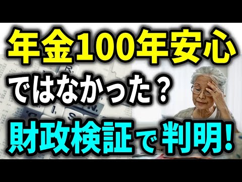 【老後年金】公的年金は100年安心ではなかった？財政検証で判明！政府がNISAで「貯蓄から投資へ｣を後押しする残念な理由