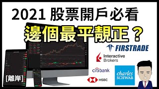 2021 股票開戶必看 邊個股票戶口最平靚正？