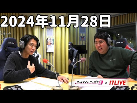 マヂカルラブリーのオールナイトニッポン0(ZERO) 2024年11月28日【17LIVE】+アフタートーク