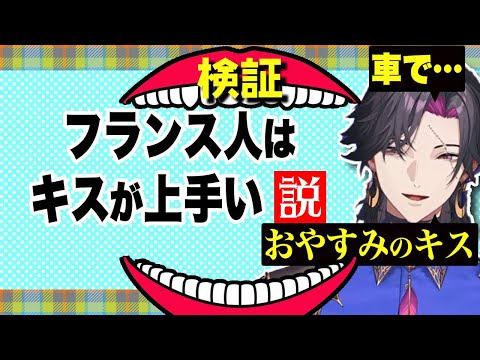 フレンチ・キスについて語るフランス人+αまとめ【ヴェザリウス バンデージ/ユウ Q ウィルソン/ヴォックス アクマ/ベンタクロウ ブリンガー/にじさんじEN日本語切り抜き】