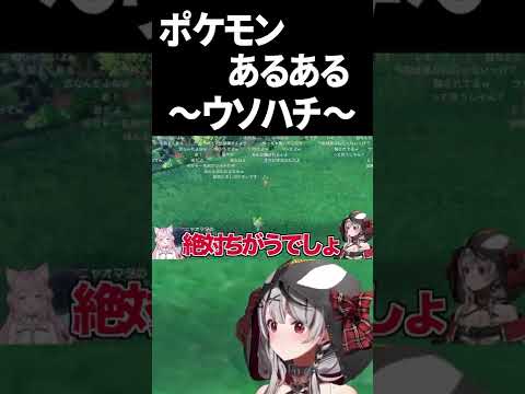 【沙花叉クロヱ】(修正版)ウソハチと出会ったさかまた【さかまたクロエ/ホロライブ/切り抜き/ポケモンSV】#Shorts