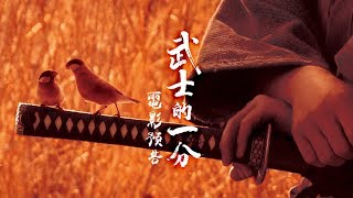 【武士的一分】山田洋次武士三部曲  木村拓哉最經典武士電影 8/31(五) 至死不退