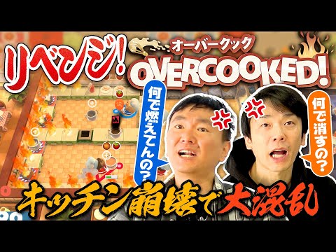 【オーバークックリベンジ】かまいたちがオーバークックに再び挑戦して厨房パニック！！