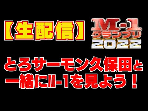 【生配信】とろサーモン久保田と一緒にM-1を見よう！in 2022