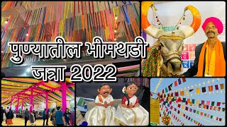 VLOG 15 : भीमथडी जत्रा पुणे 2022।Bhimthadi Jatra। ग्रामीण संस्कृती। #bhimthadi #vlog @lakshit_stories