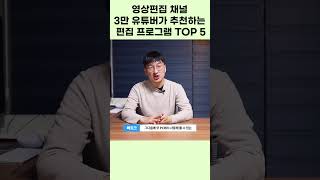 현시점 영상편집 프로그램 TOP 5 추천합니다