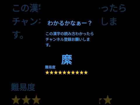 高評価もね！この漢字の読み方わかるかなぁー？