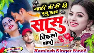 सुपरहिट सॉन्ग ❣️|| गाली जीजी की क्यू काड़ सासु चिकलो थारो #कमलेश_सिनोली #kamlesh_singer_sinoli