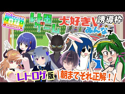 【誘導枠】【コラボ企画】レトロゲームで揃える！朝まで、それ正解っ！【レトロゲームV 】