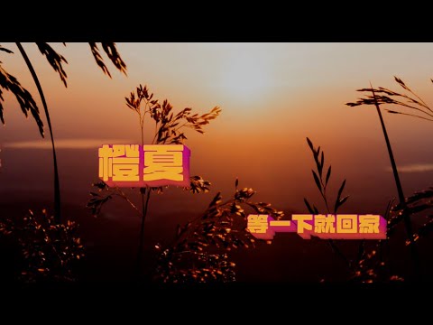 等一下就回家 - 橙夏（Lyric Video）