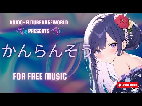 ［kawaii Future bass］かんらんそうーKanransouー『Free BGM』