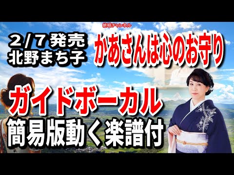 北野まち子　母さんは心のお守り0　ガイドボーカル簡易版（動く楽譜付き）