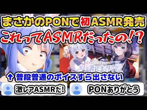 まさかのPONで初めてのASMRボイスを発売することになったぺこら【ホロライブ/切り抜き/兎田ぺこら】