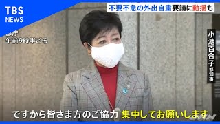 東京“勝負の３週間”外出自粛要請  街では動揺の声も