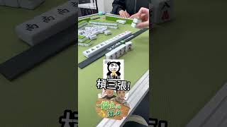 槓上自摸🀄 #麻將 #台灣16張麻將 #有趣 #傑克與豆豆第二頻道