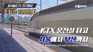 [한국철도 랜선여행] KTX 운전실 타고 서울에서 부산까지 주행영상 (KORAIL KTX CABVIEW | FROM SEOUL TO BUSAN)