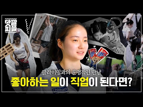 스피드 클라이밍 성한아름 선수의 월드클래스로 향하는 여정🧗‍♀ | EP.2 월드콘 X 성한아름 스피드 클라이밍 선수