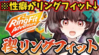 今までVtuberのリングフィットをセンシティブな目で見てました。禊として真剣にRFAやります【リングフィットアドベンチャー/天藤あかね/新人Vtuber】