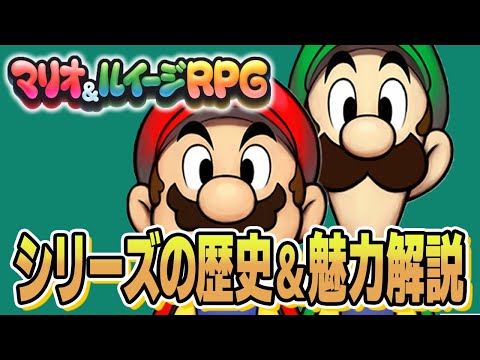 【マリオ&ルイージRPG】最新作発売に向けてシリーズの魅力、面白さを振り返る！【新作ゲーム情報】