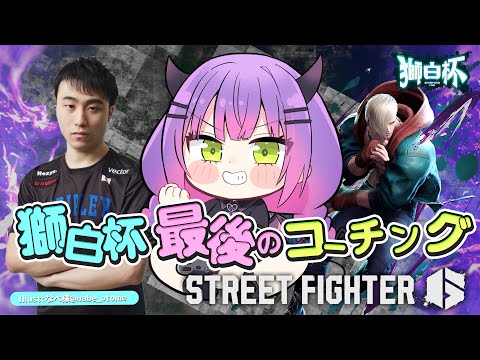 【STREET FIGHTER 6】明日は獅白杯🔥最後の練習会！【常闇トワ/ホロライブ】