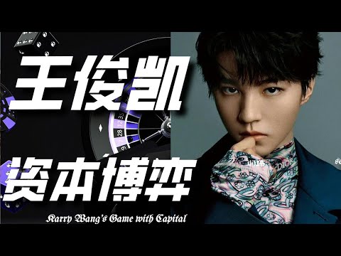 【森斯SENSE】王俊凯的资本博弈，少年顶流的困境与机遇 #王俊凯 #tfboys