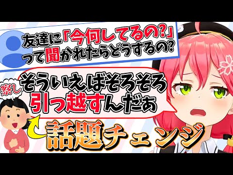 リア友には正体を明かさず、仕事を聞かれてもうまく話を逸らして身バレを防いでいるみこち【さくらみこ/ホロライブ切り抜き】