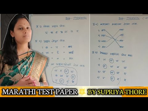 Marathi Test Paper / Sr Kg Test Paper / Test Paper / Revision / Marathi  / Supriya Thore