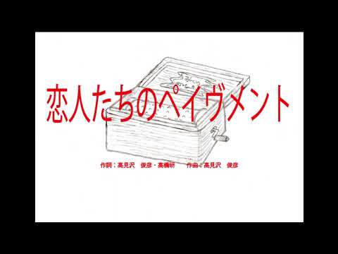 恋人たちのペイヴメント　～オルゴール～