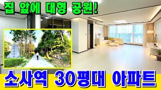 [부천 신축 아파트] 1군 브랜드 밀집 지역 소사역🌳공원 앞 30평형 아파트 할인 분양GO! [부천 아파트 급매물] [소사역 신축 아파트] [부천 신축] [부천 빌라]