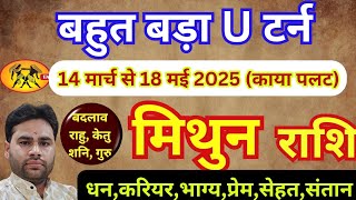 💥 मिथुन राशि 14 मार्च से नया बड़ा बदलाव || Mithun Rashifal March April May 2025 || Gemini horoscope