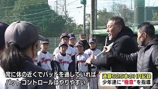 元プロ野球選手・清原和博さんが少年野球チーム対象の野球教室に参加 子供達にバッティングの極意を指導