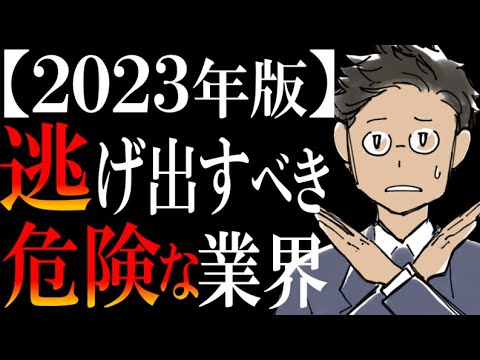 【ワースト３を暴露】転職にガチでオススメしない業界ランキング【2023年版】