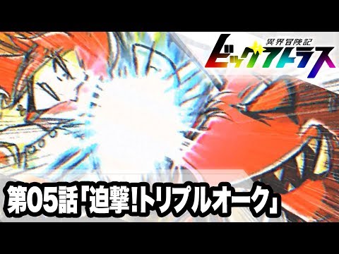 【公式】異界冒険記ビッグアトラス 第05話「迫撃！トリプルオーク」【異世界ロボットアニメ】