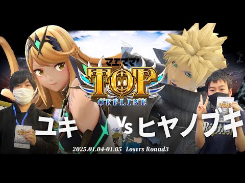 マエスマ'TOP#1[LR3] ユキ(ホムラヒカリ)VS ヒヤノブキ(クラウド) #スマブラSP #マエスマ