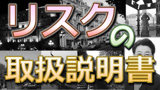 リスクの取扱説明書【業務改善】【マネジメント】【ビジネスプロセス】#96