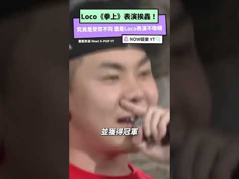 Loco《拳上》表演挨轟！究竟是受眾不同 還是Loco表演不吸睛｜NOWnews #loco #娛樂 #饒舌 #拳上 #統神 ##蹦闆