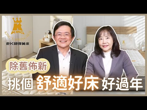 飛碟聯播網《生活同樂會》尹乃菁 代班主持 2025.01.08 除舊佈新 挑個舒適好床好過年！     #除舊佈新     #老K牌彈簧床     #莊盛禧