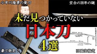 【所在不明】日本で未だ発見されていない刀剣【豊前江】【蛍丸】