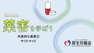 【中高生向け】代表的な薬害②・サリドマイド　動画版『薬害を学ぼう』