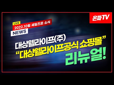 22.10월 세일즈온 소식 | 대상웰라이프(주) 대상웰라이프 공식 쇼핑몰 리뉴얼!