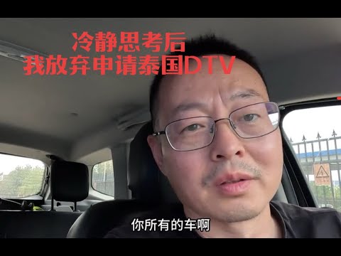 冷静思考后 我决定放弃申请泰国DTV 未来局势太复杂 普通人别无选择