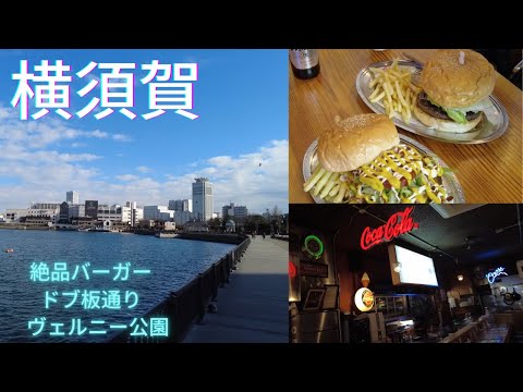 【湘南周辺】横須賀 海＆絶品バーガー＆ドブ板通りを散歩♪　ハニービー/グルメ/軍港/ヴェルニー公園/アマルフィイ/コースカ