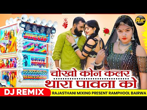 सिंगर शंकर बिधूड़ी 💥 छोको कोन कलर थारा पावना को ‼️ मोटी वाली तर्ज पर  ‼️ singer shankar bidhudi