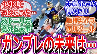 【ガンブレ4】ガンダムブレイカーシリーズは今後どうなるかを考える皆さんの反応集【ガンダムブレイカー4/Newガンダムブレイカー/レビュー/不満/改善点】