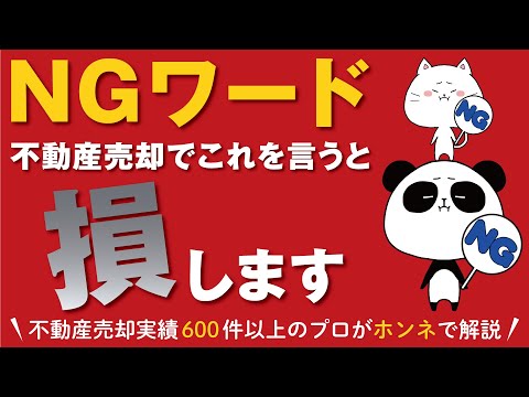 言ったら損する「NGワード」5選！不動産売却の落とし穴をご紹介