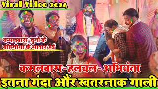 आज तक का सबसे ख़तरनाक गारी माई बहिन बेटी वाला #holi मे हद पार वाला | #kamalbas kuwar ajit ka dugola